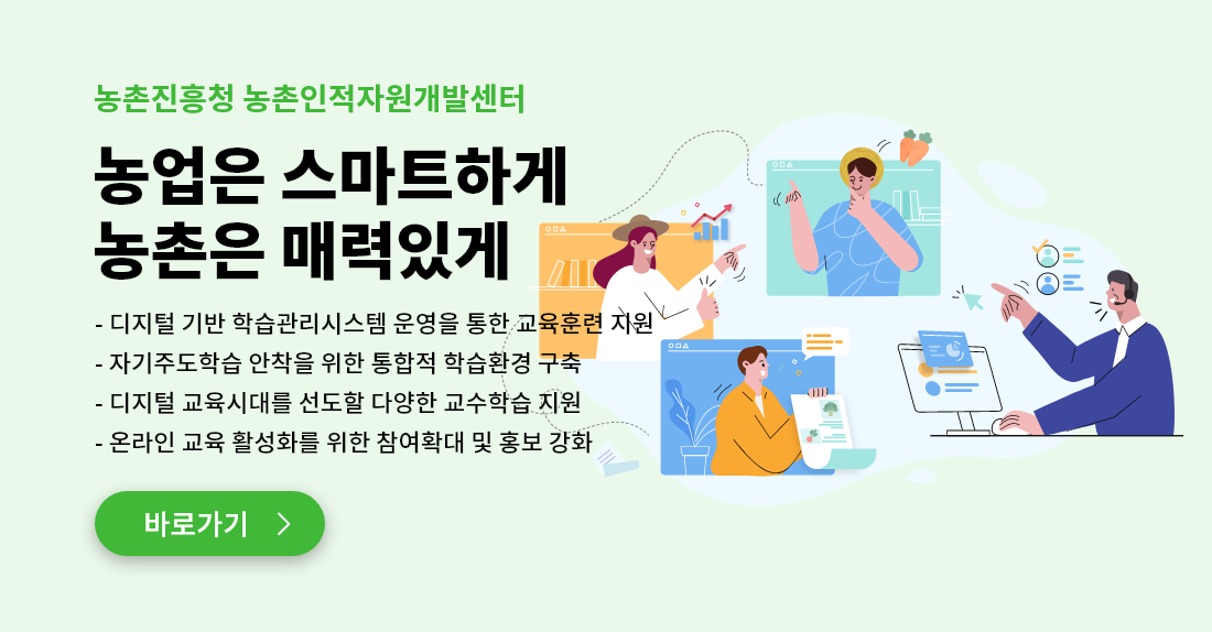 농촌진흥청 온라인 교육
